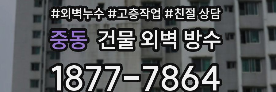 중동 건물 외벽 방수
