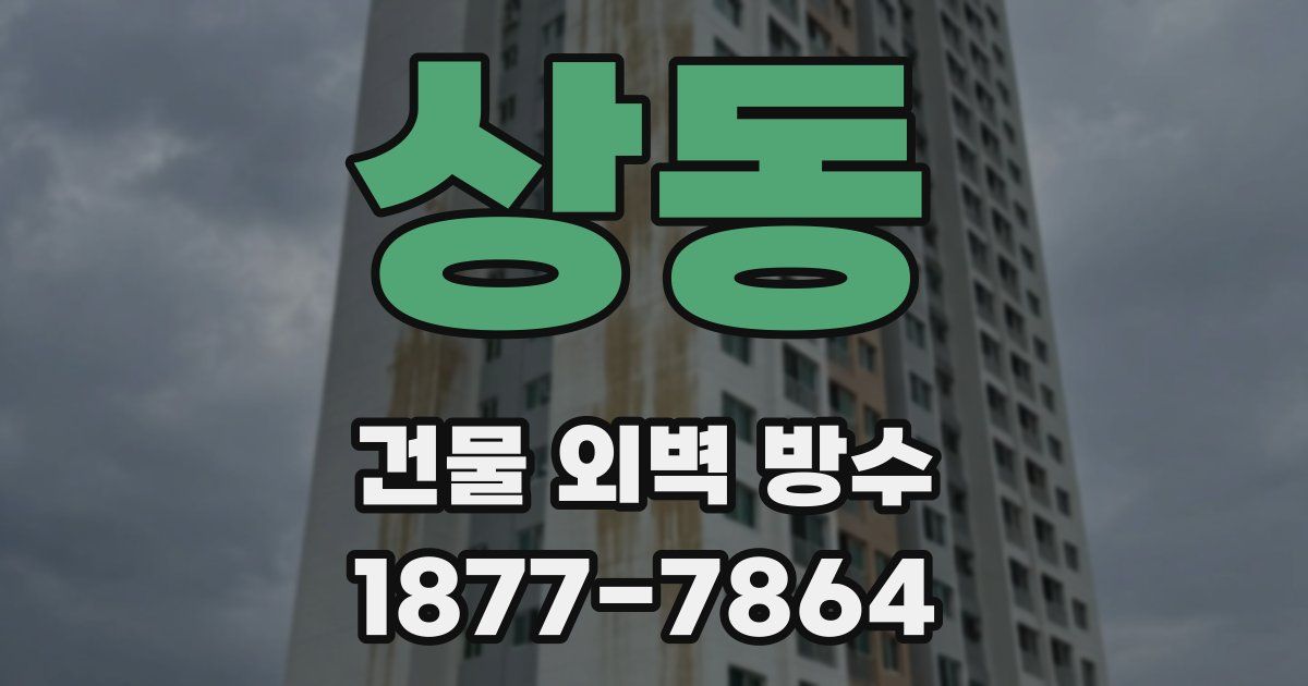 상동 건물 외벽 방수