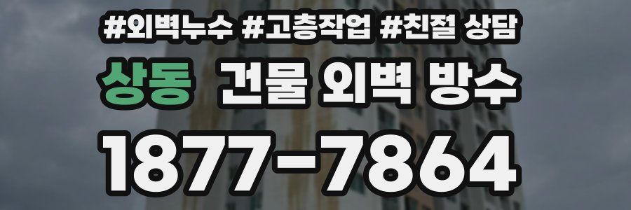 상동 건물 외벽 방수