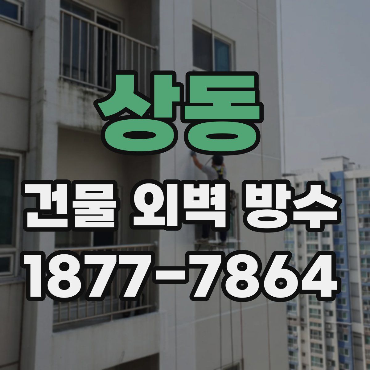 상동 건물 외벽 방수