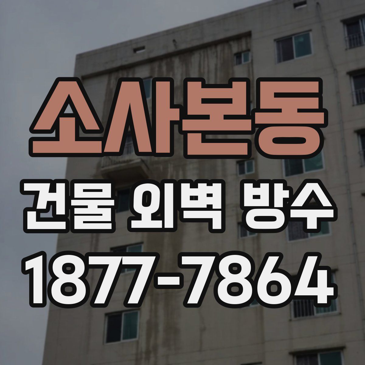 소사본동 건물 외벽 방수