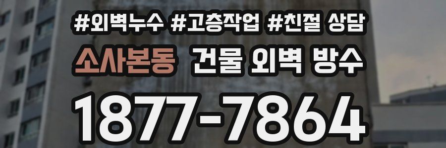 소사본동 건물 외벽 방수