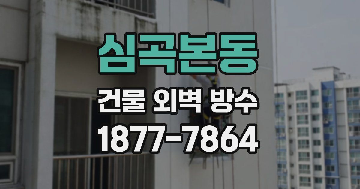 심곡본동 건물 외벽 방수