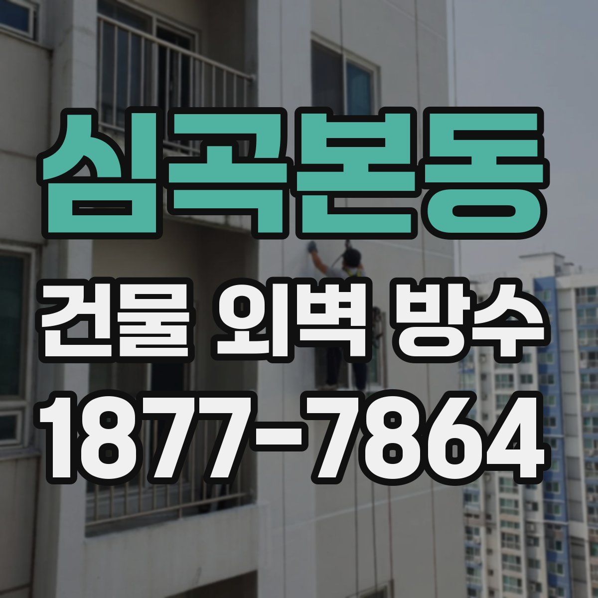 심곡본동 건물 외벽 방수