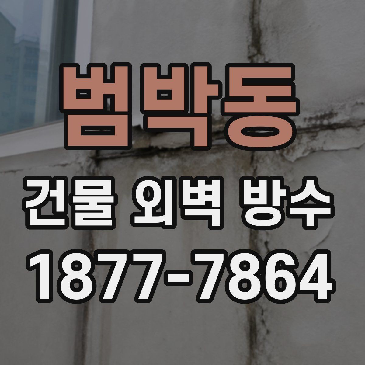 범박동 건물 외벽 방수 부분 보수와 전체 시공 비교