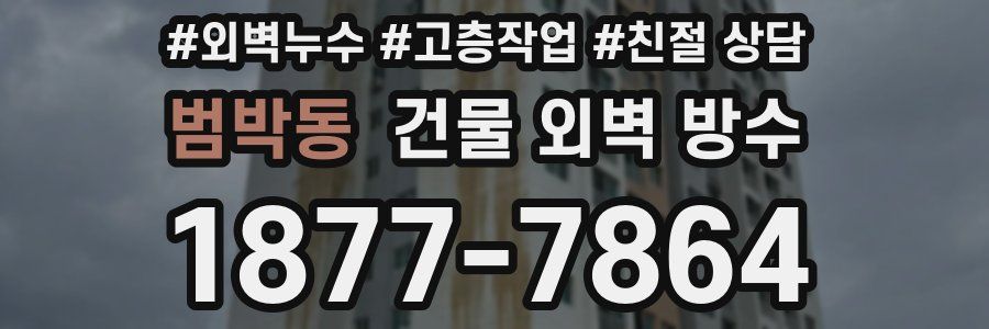 범박동 건물 외벽 방수