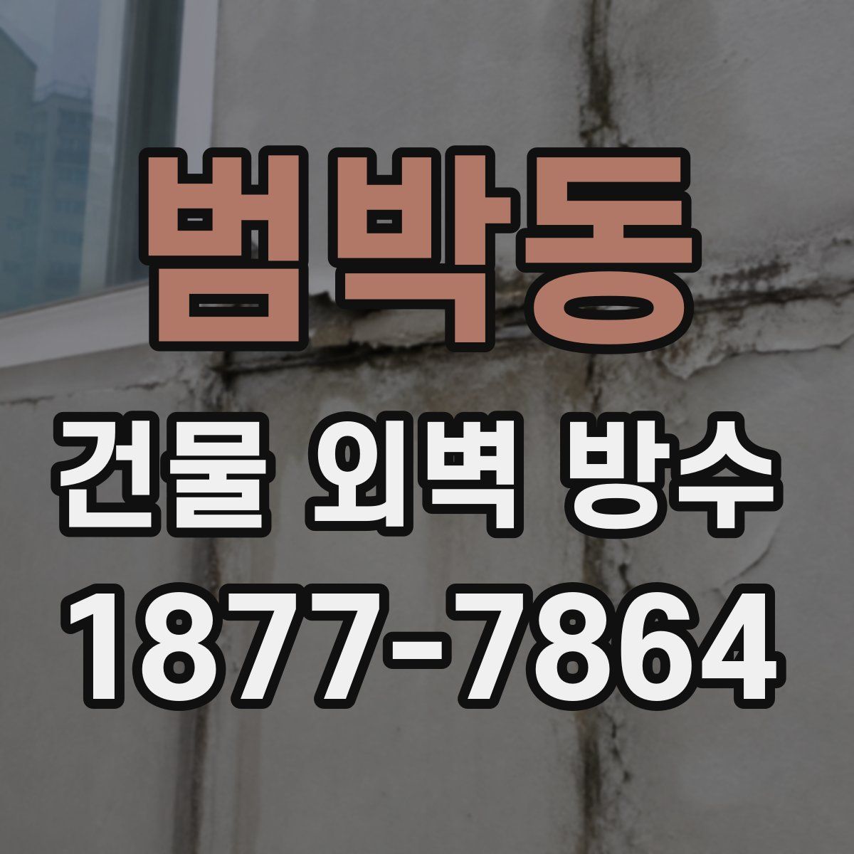 범박동 건물 외벽 방수