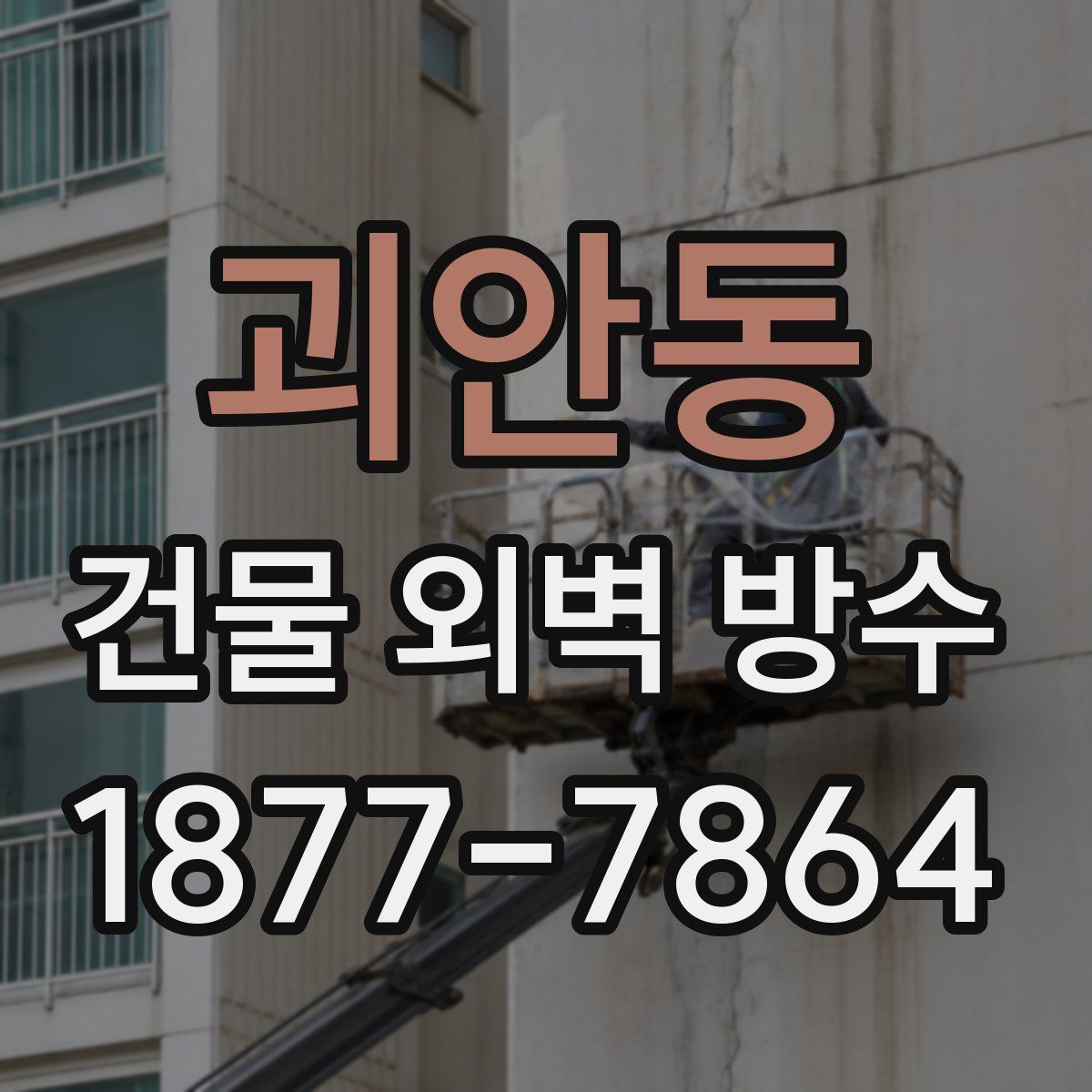 괴안동 건물 외벽 방수