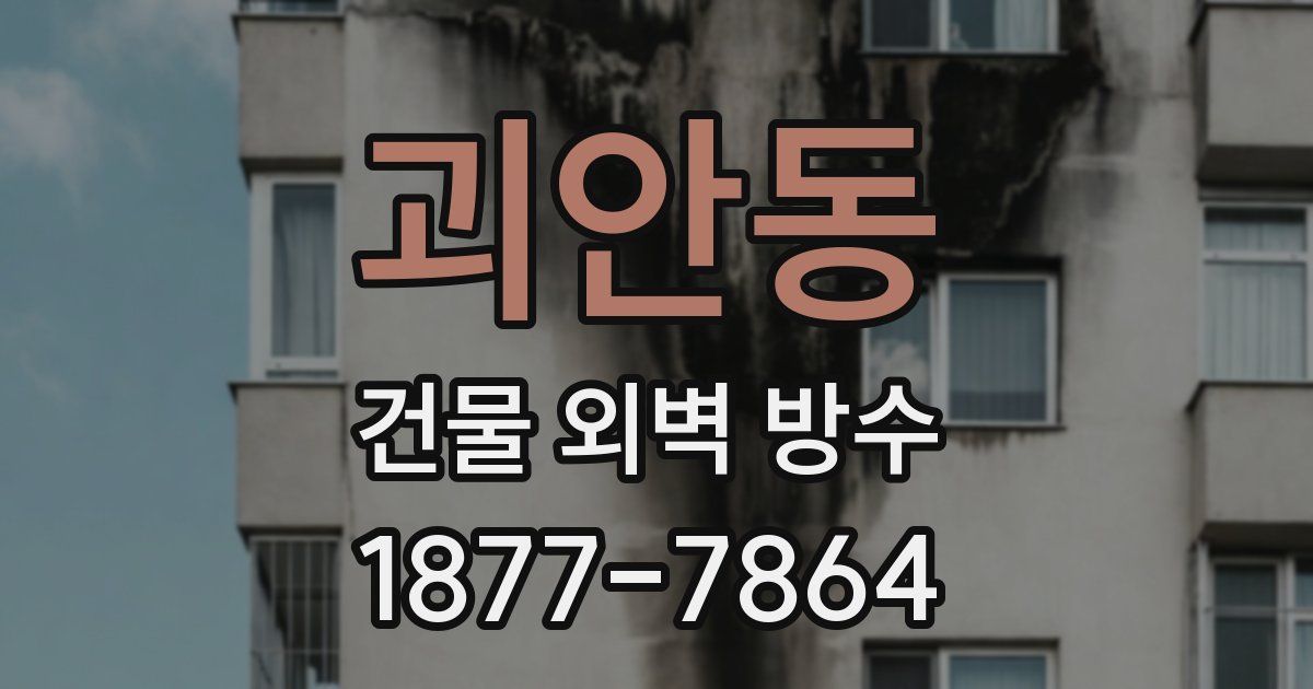 괴안동 건물 외벽 방수