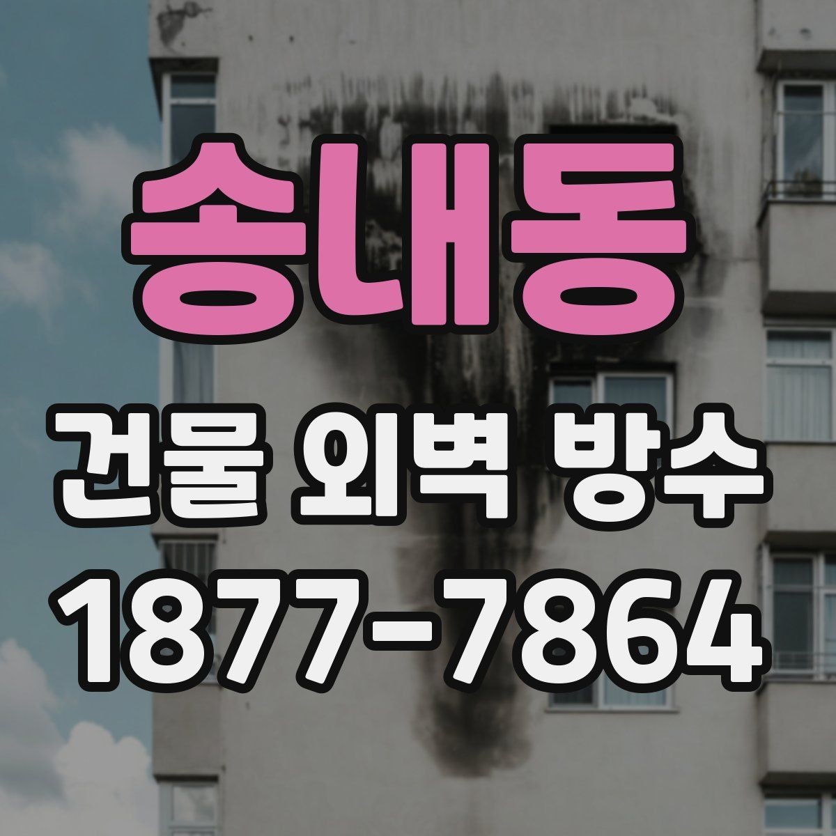 송내동 건물 외벽 방수 오래된 외벽에 맞는 보수 방식