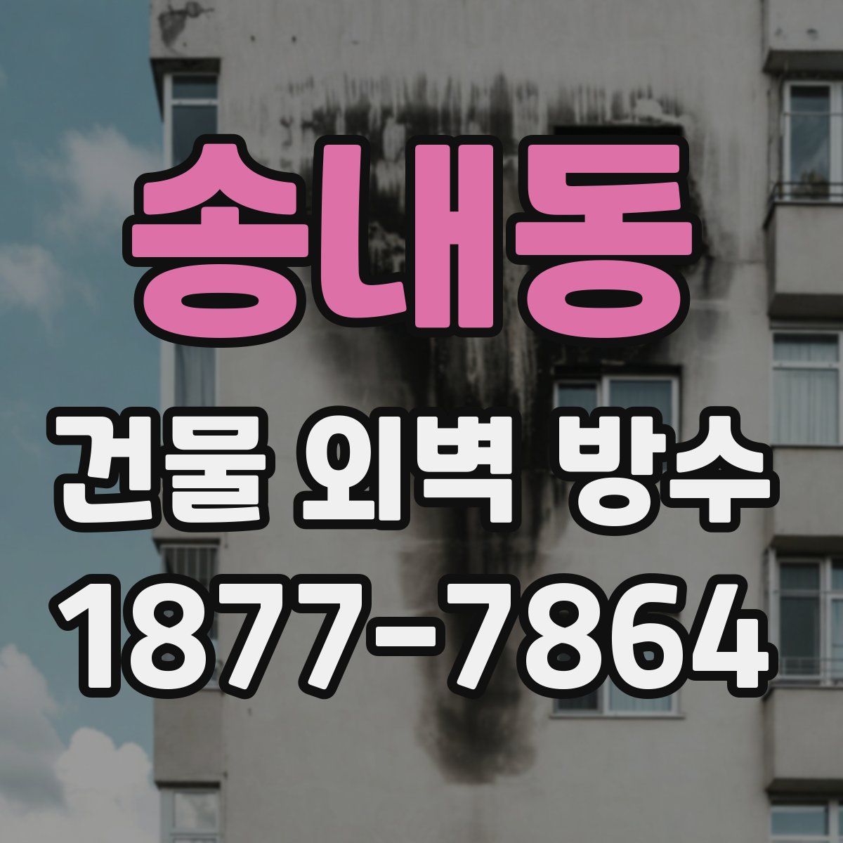 송내동 건물 외벽 방수