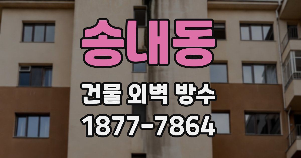 송내동 건물 외벽 방수