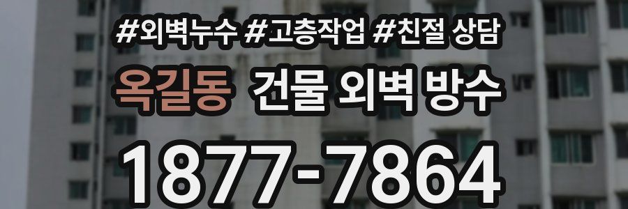 옥길동 건물 외벽 방수