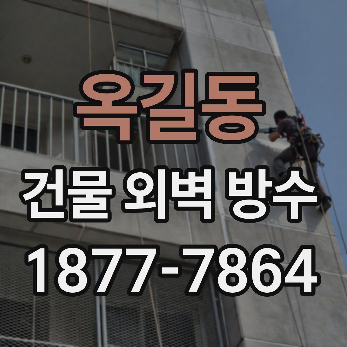옥길동 건물 외벽 방수