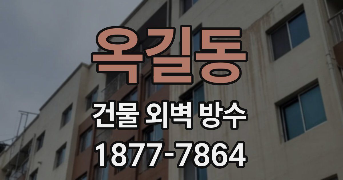 옥길동 건물 외벽 방수