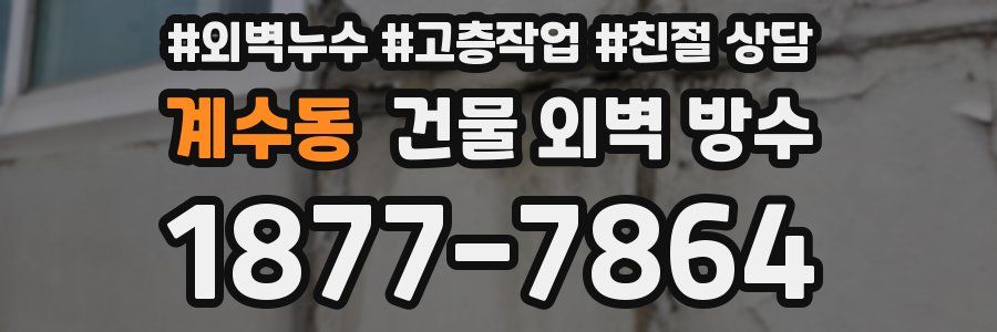 계수동 건물 외벽 방수