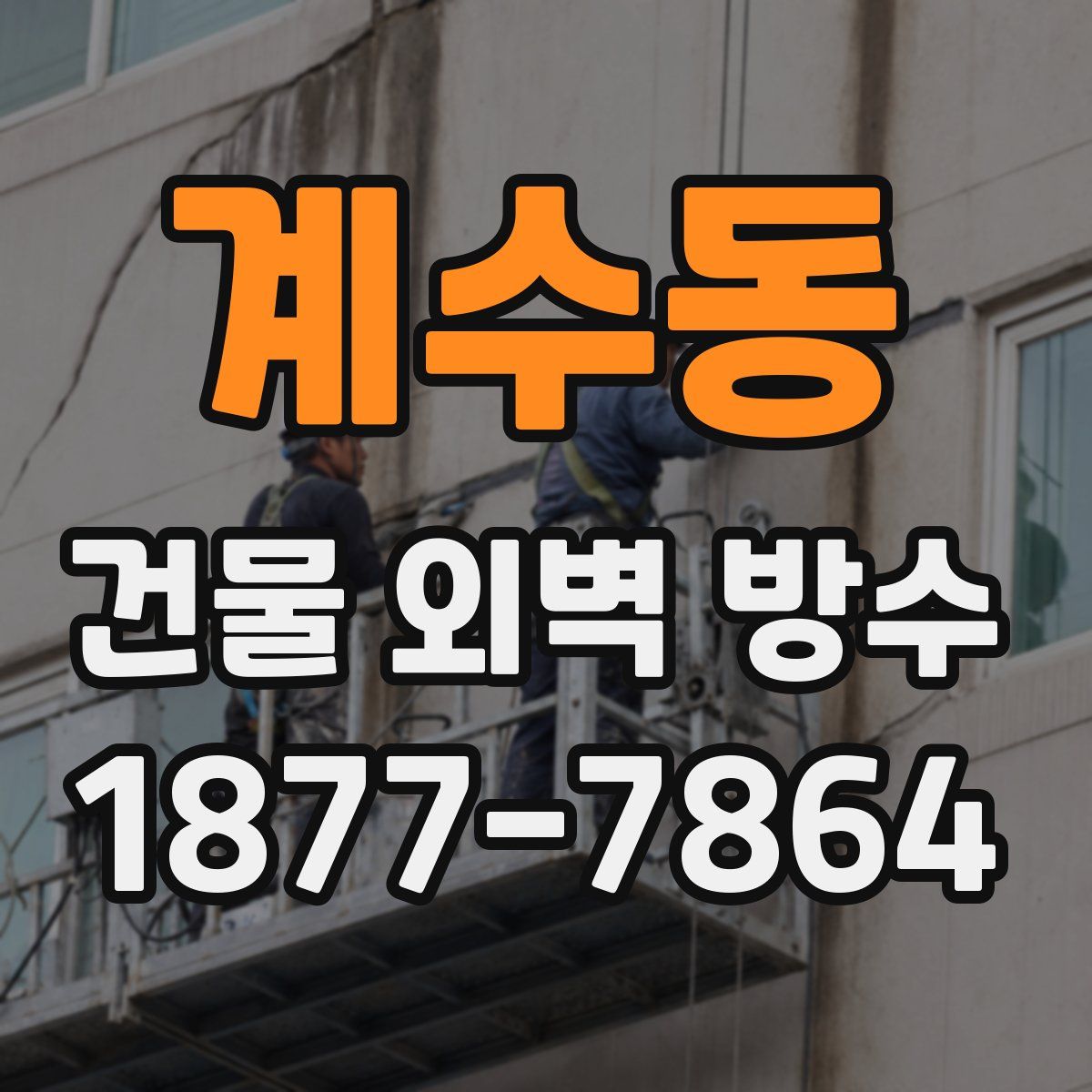 계수동 건물 외벽 방수