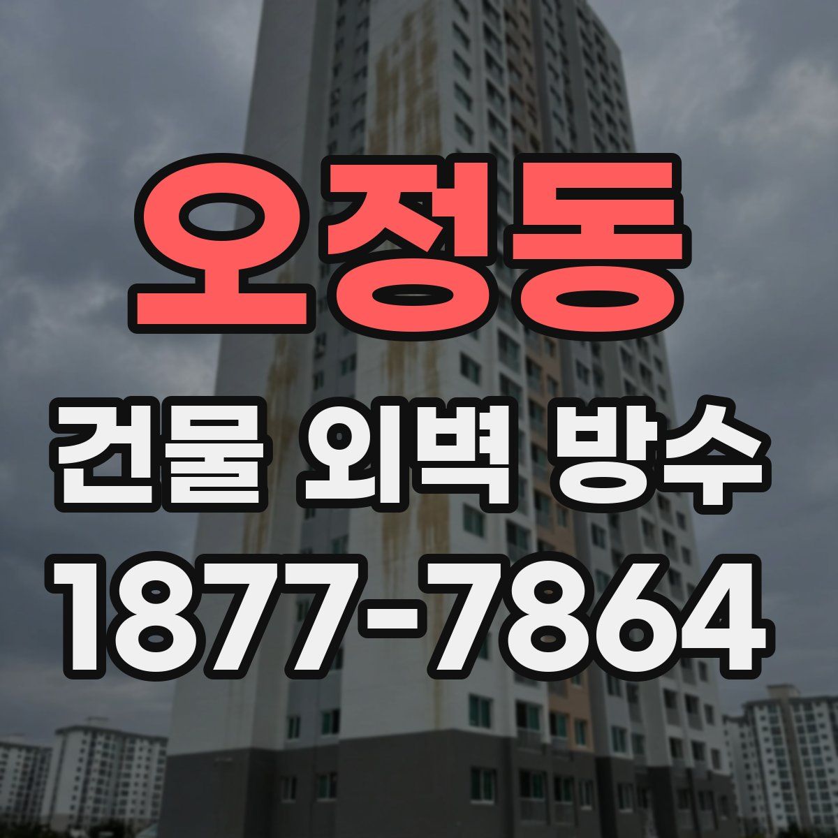 오정동 건물 외벽 방수