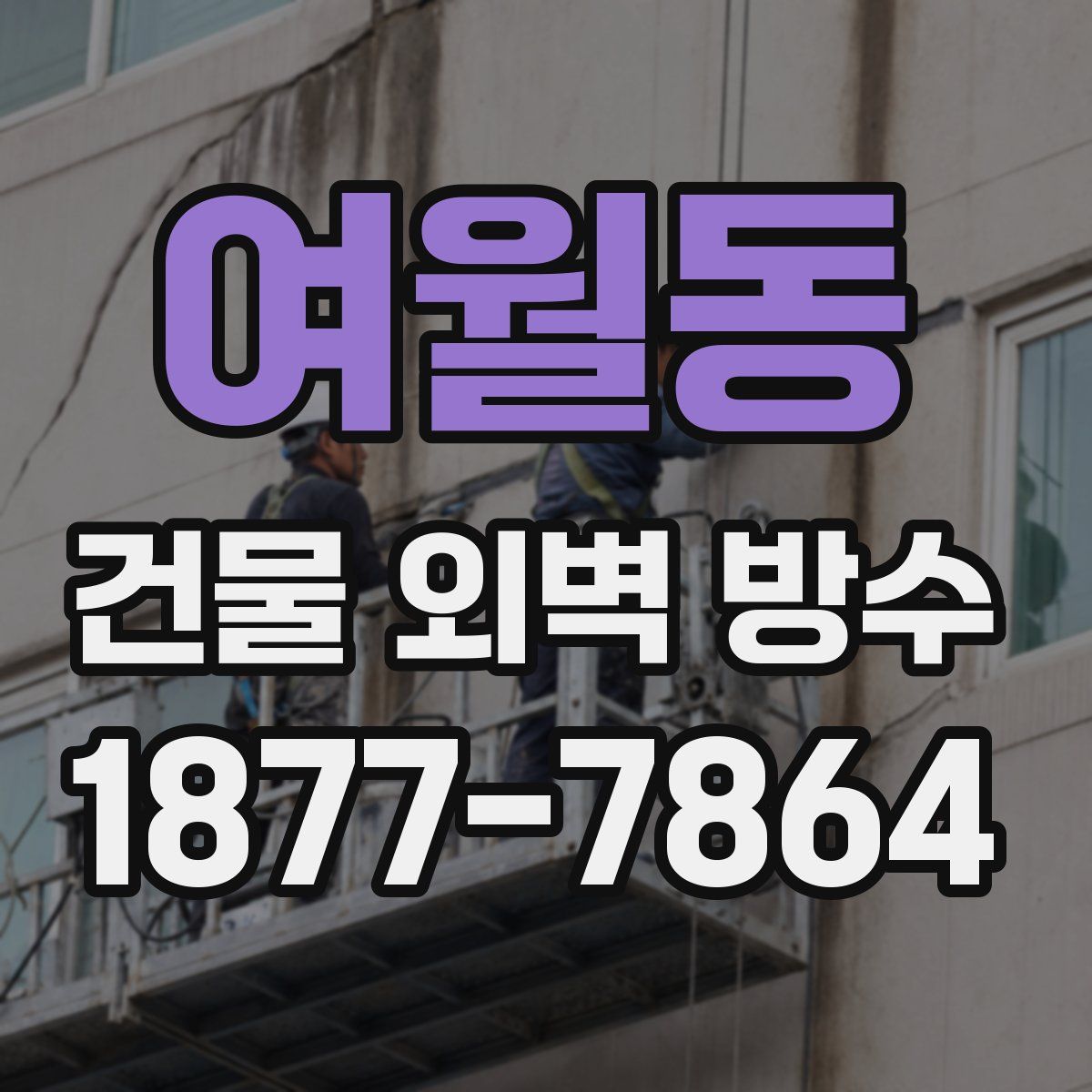 여월동 건물 외벽 방수