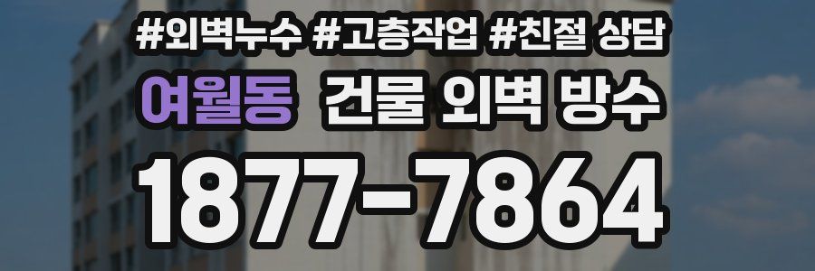 여월동 건물 외벽 방수