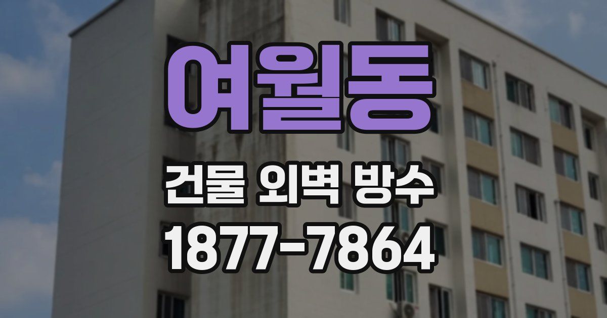여월동 건물 외벽 방수