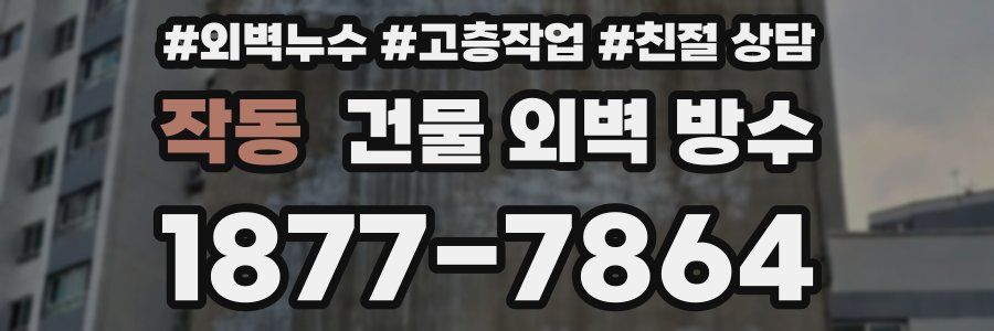 작동 건물 외벽 방수