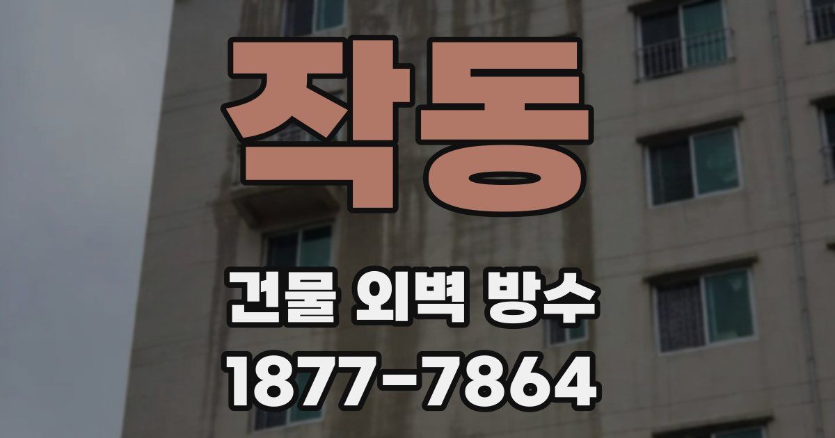작동 건물 외벽 방수