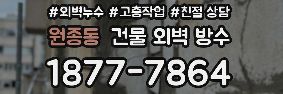 원종동 건물 외벽 방수