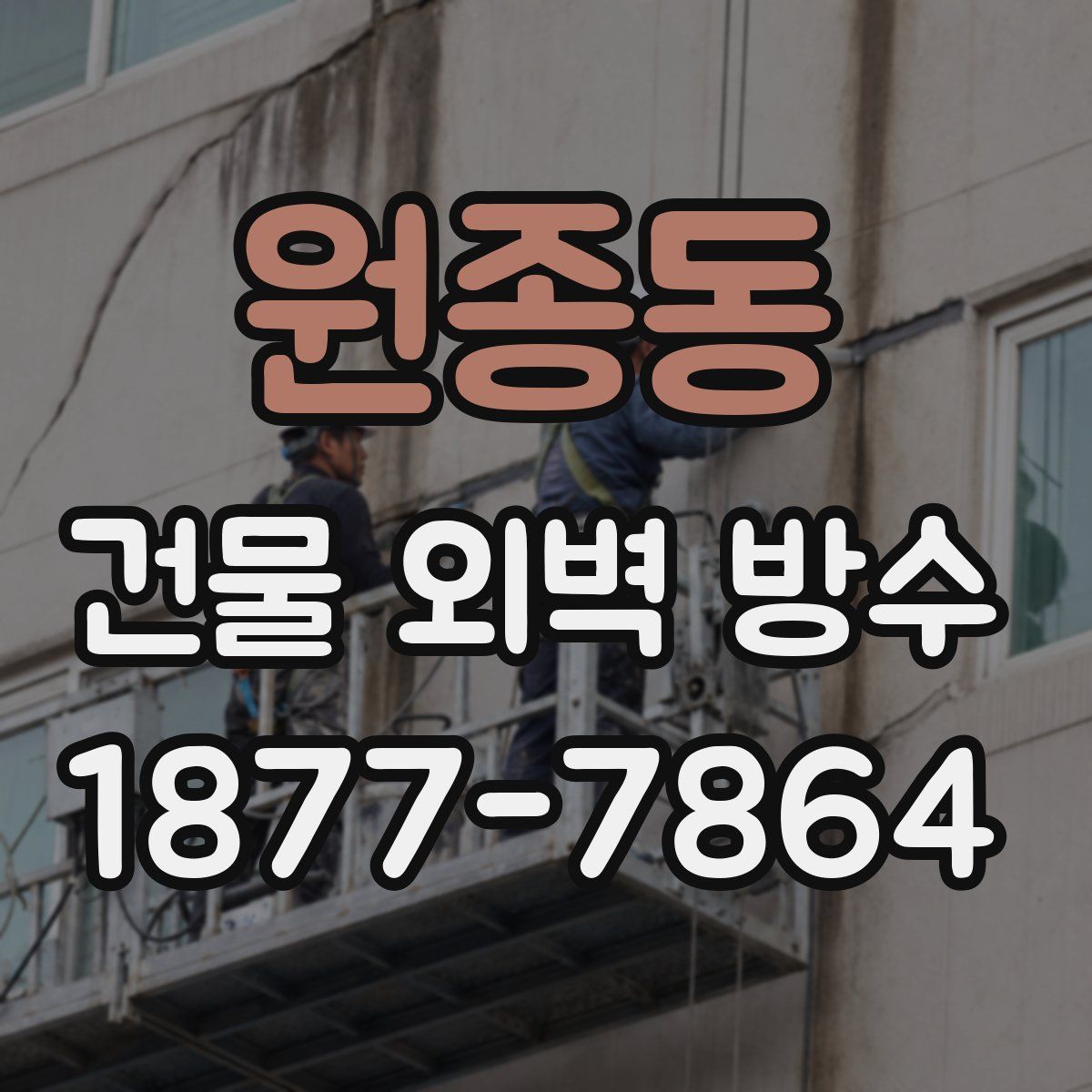 원종동 건물 외벽 방수