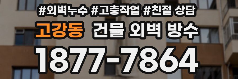 고강동 건물 외벽 방수