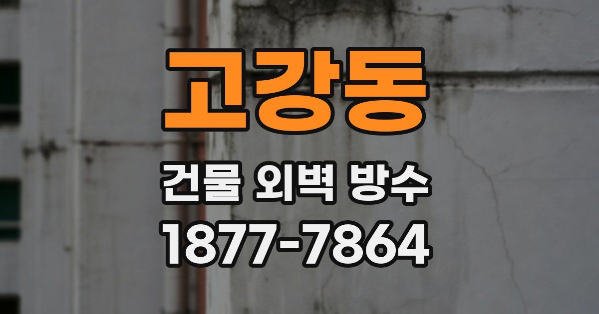 고강동 건물 외벽 방수