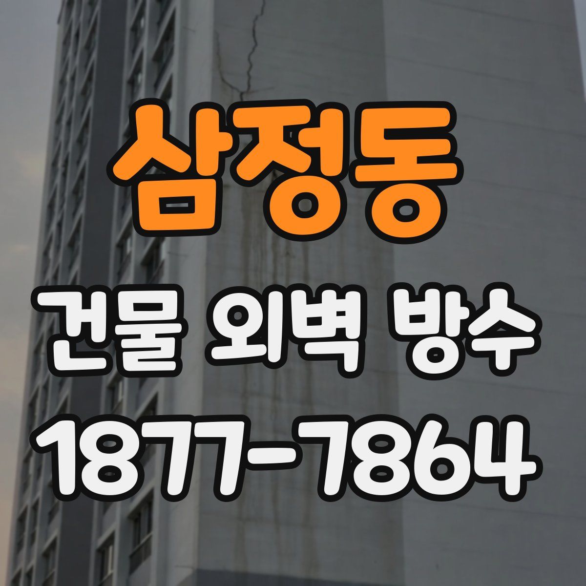 삼정동 건물 외벽 방수