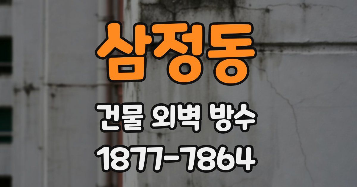 삼정동 건물 외벽 방수