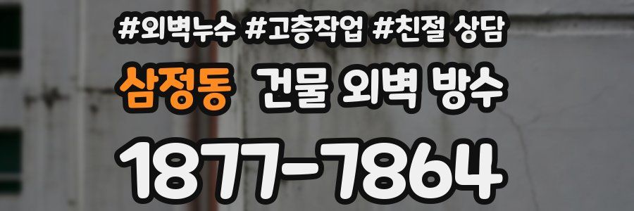 삼정동 건물 외벽 방수