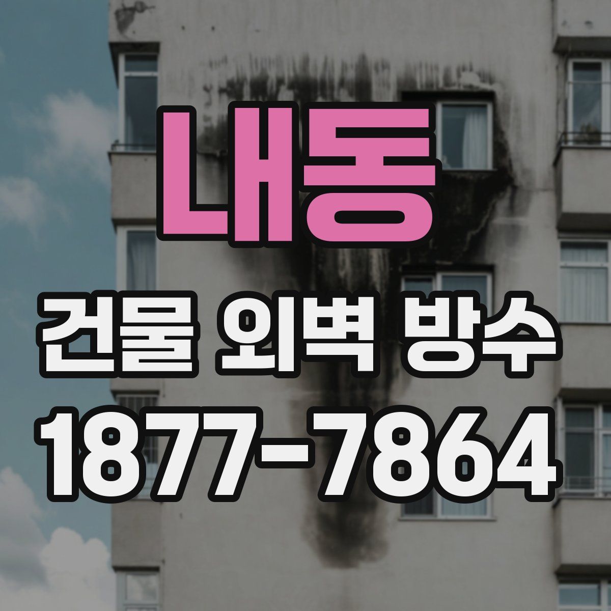 내동 건물 외벽 방수