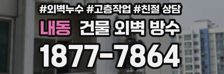 내동 건물 외벽 방수