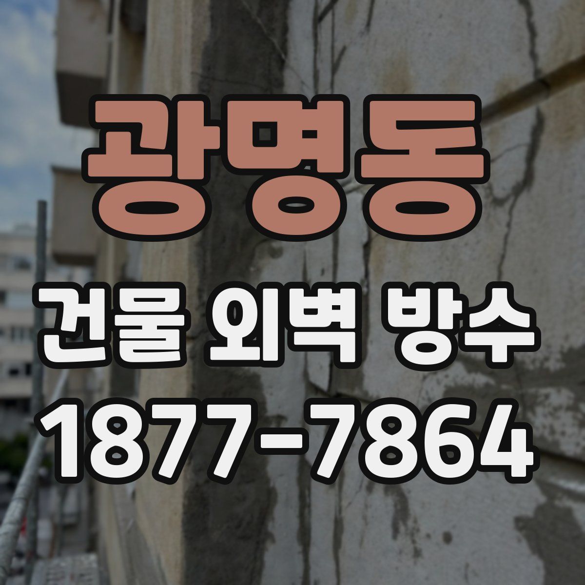 광명동 건물 외벽 방수