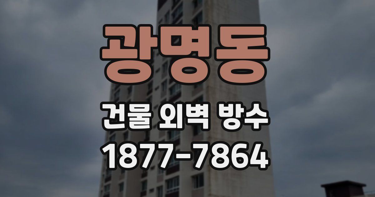 광명동 건물 외벽 방수