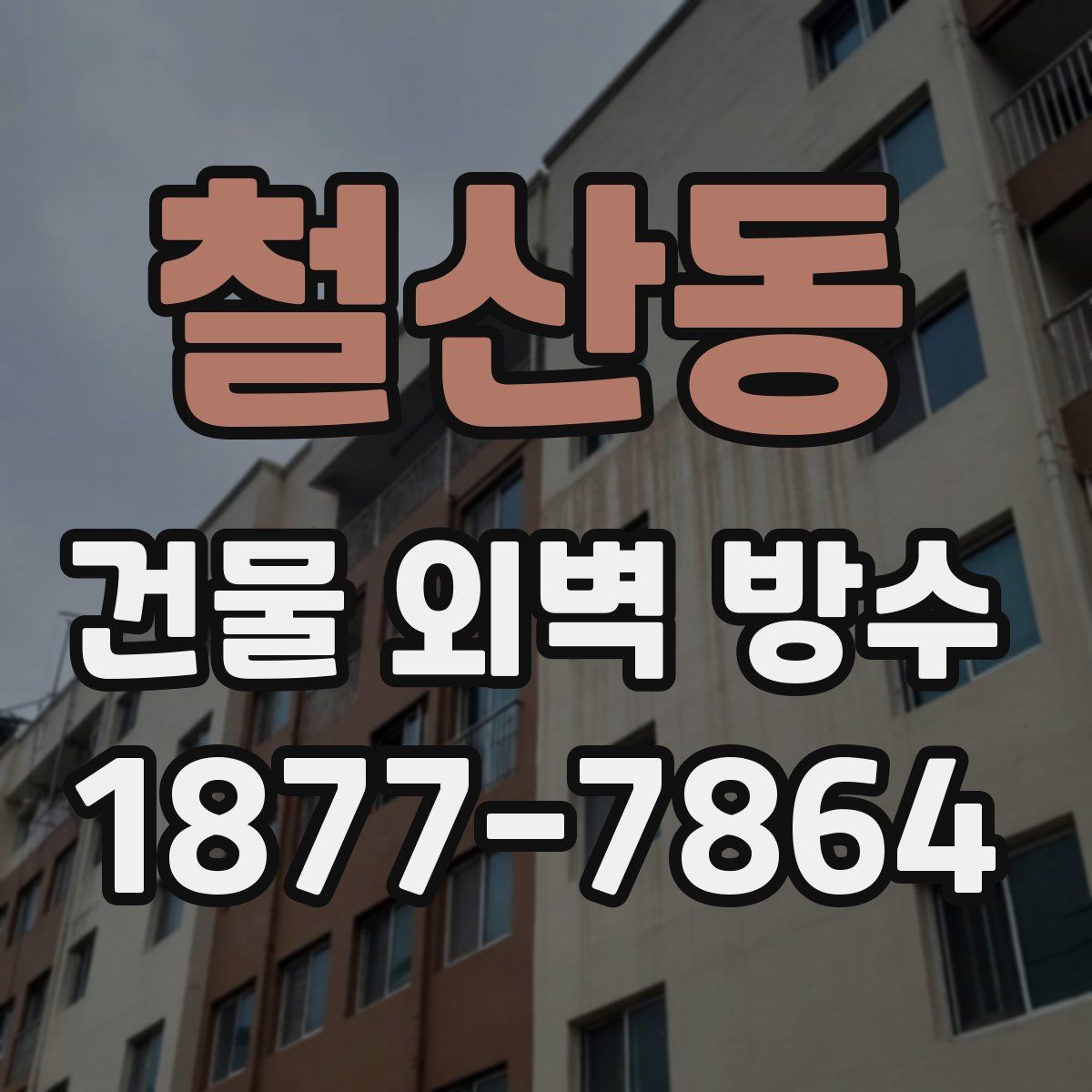 철산동 건물 외벽 방수