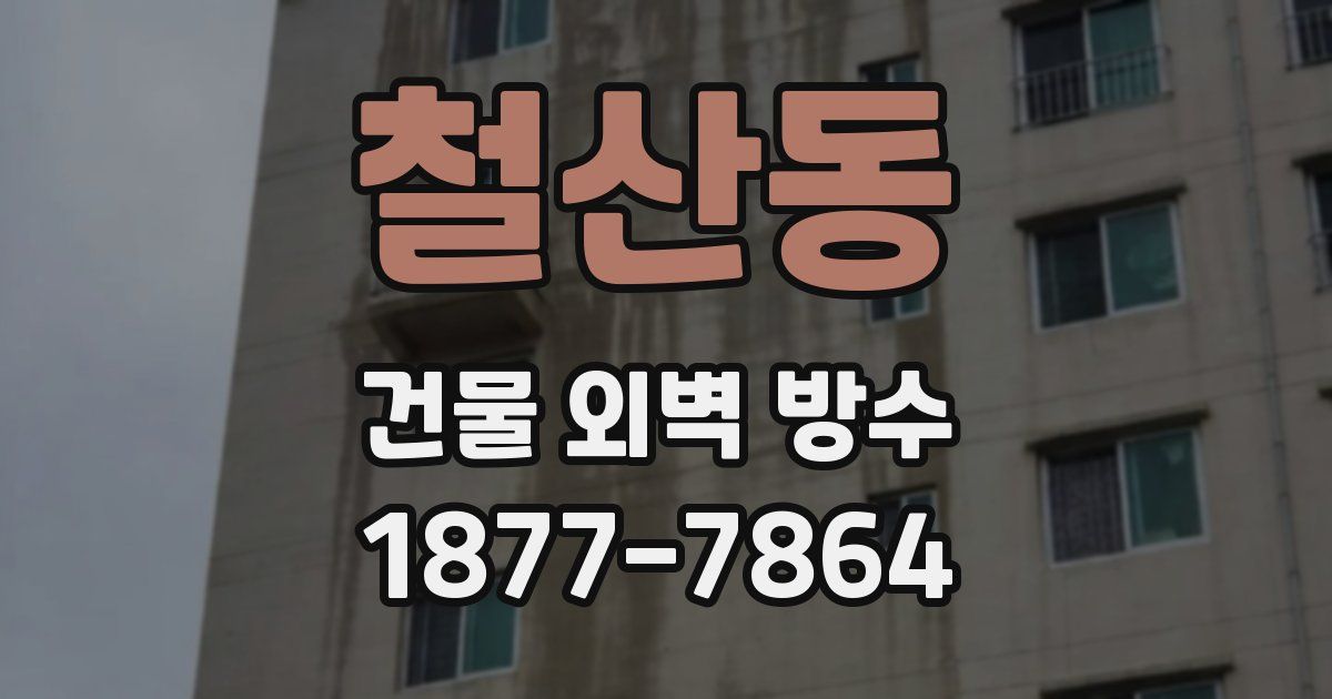 철산동 건물 외벽 방수