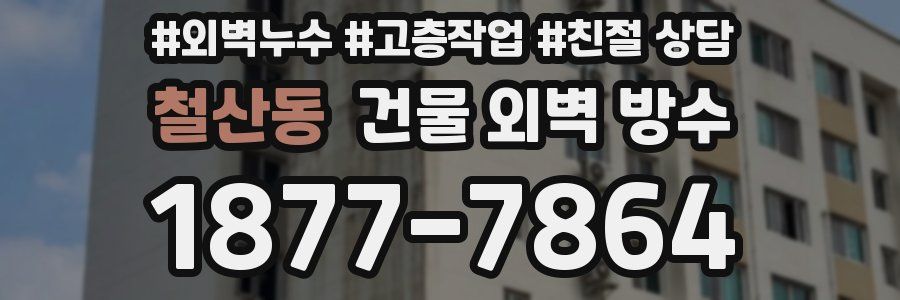 철산동 건물 외벽 방수