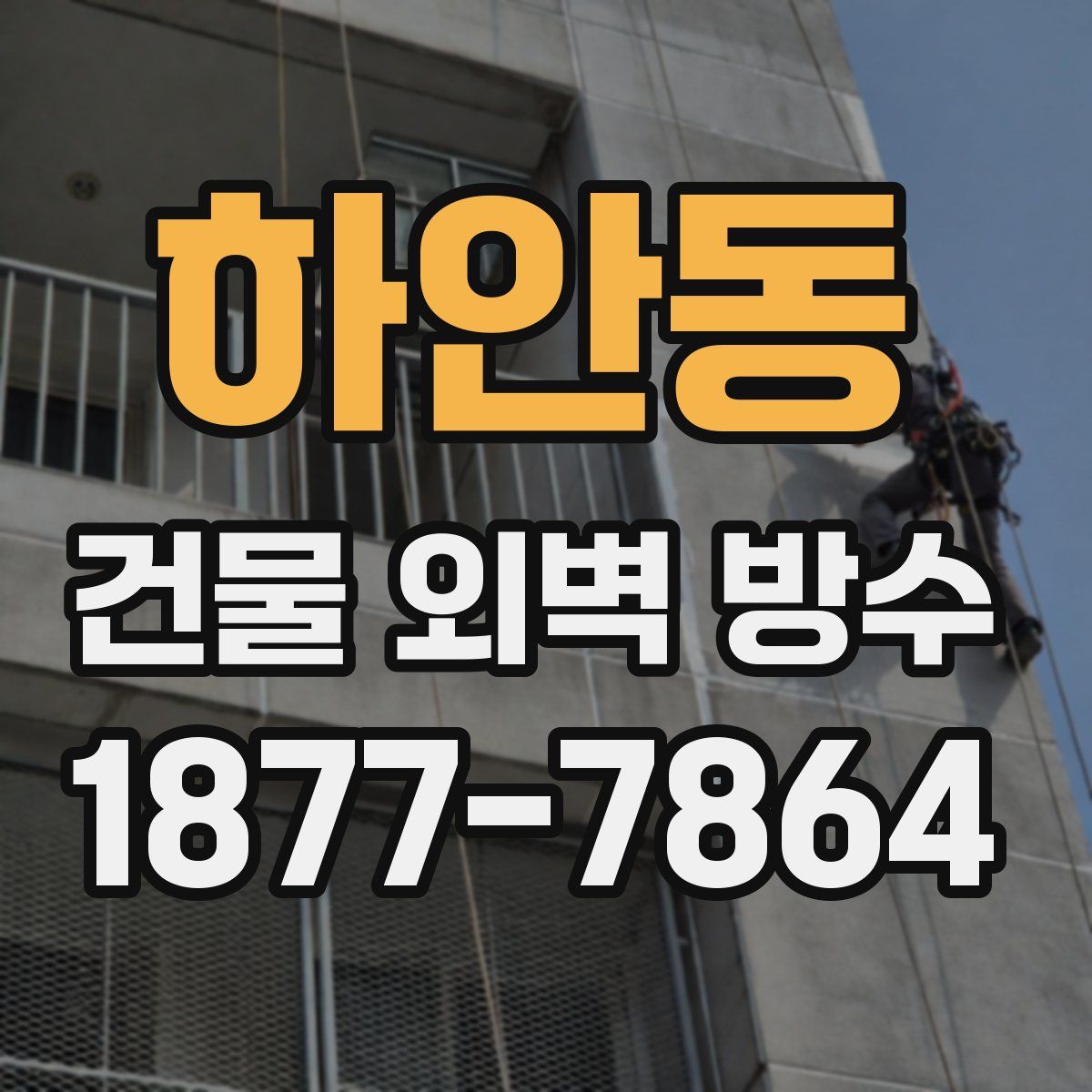하안동 건물 외벽 방수