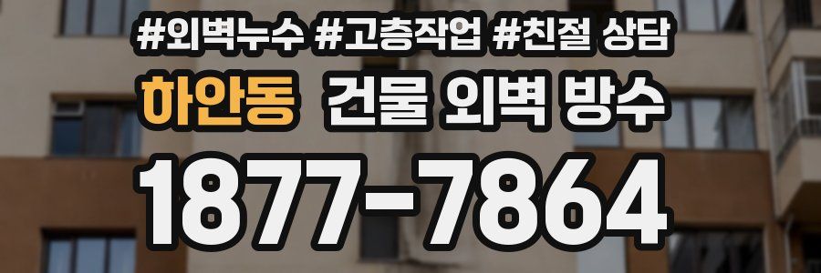 하안동 건물 외벽 방수