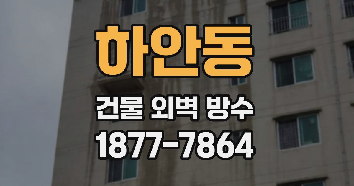 하안동 건물 외벽 방수