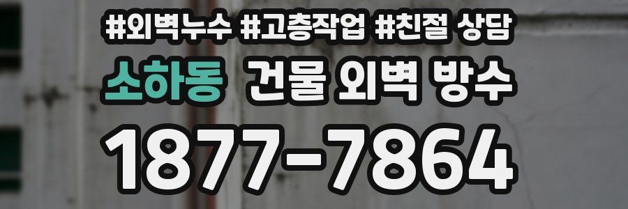 소하동 건물 외벽 방수