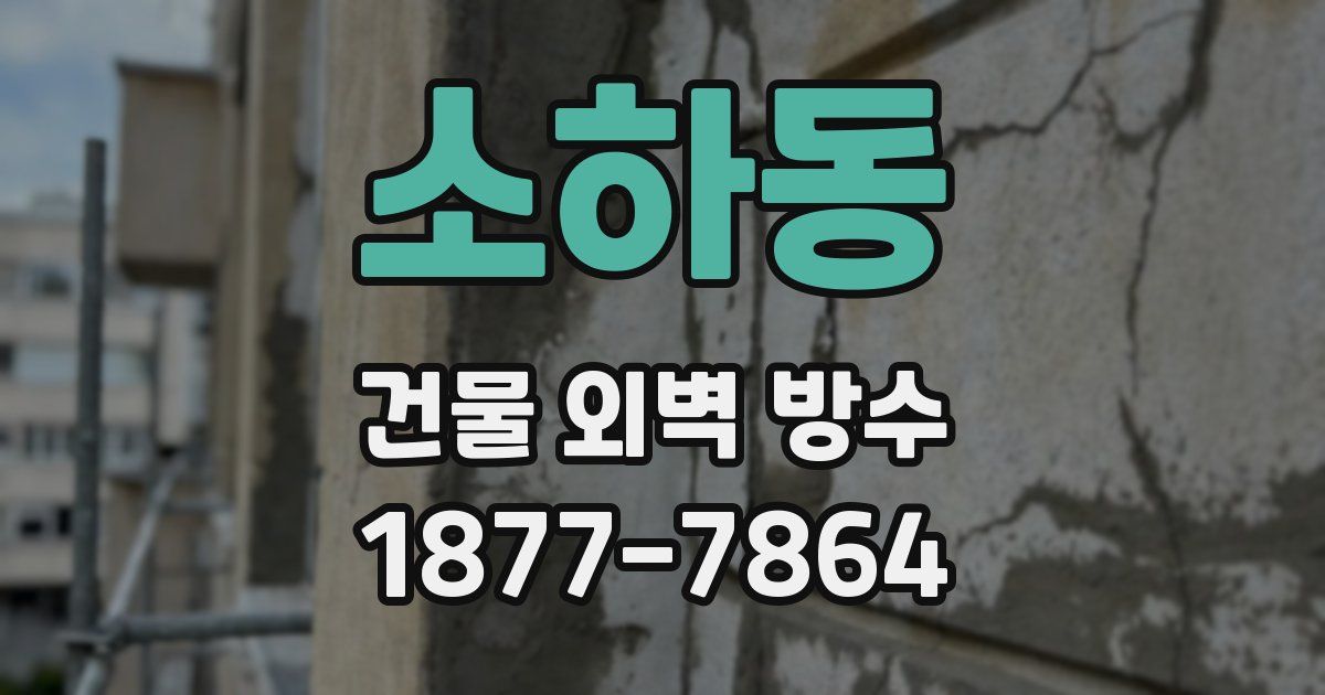 소하동 건물 외벽 방수