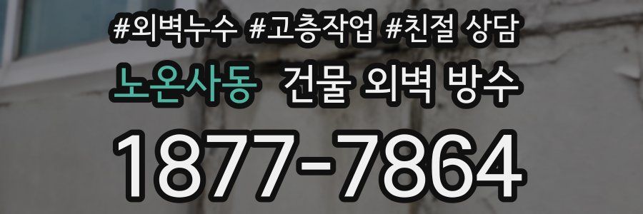노온사동 건물 외벽 방수