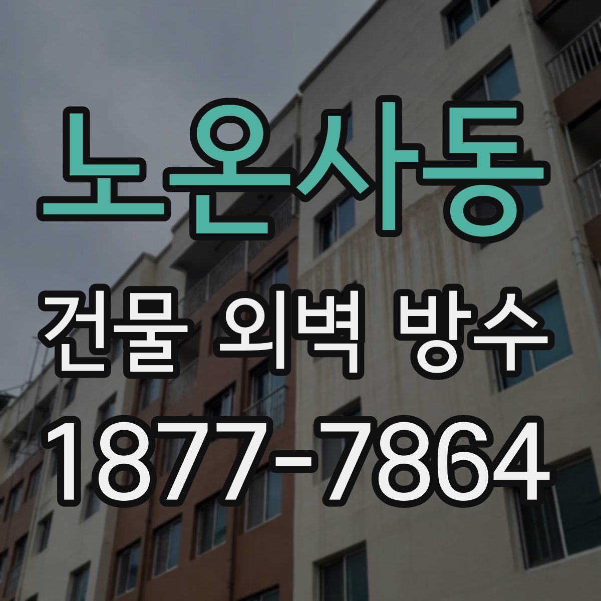 노온사동 건물 외벽 방수