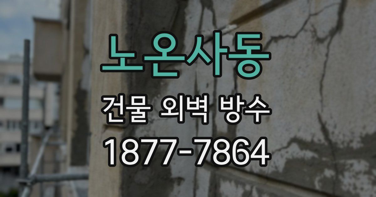 노온사동 건물 외벽 방수