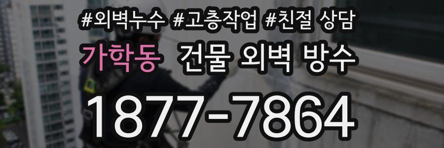 가학동 건물 외벽 방수